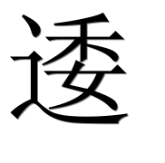 Иероглиф 逶