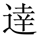Иероглиф 逹