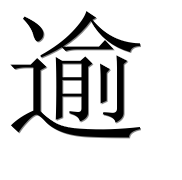 Иероглиф 逾