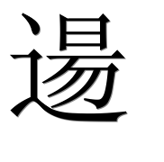 Иероглиф 逿