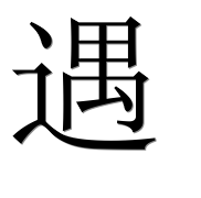 Иероглиф 遇