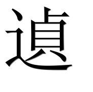 Иероглиф 遉