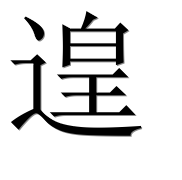 Иероглиф 遑