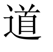 Иероглиф 道