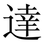 Иероглиф 達
