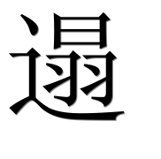 Иероглиф 遢
