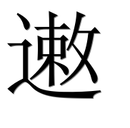 Иероглиф 遫
