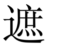 Иероглиф 遮