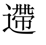 Иероглиф 遰