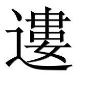 Иероглиф 遱