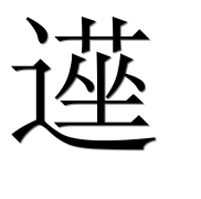 Иероглиф 遳