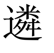 Иероглиф 遴