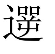 Иероглиф 遻