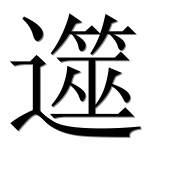 Иероглиф 遾