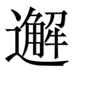 Иероглиф 邂