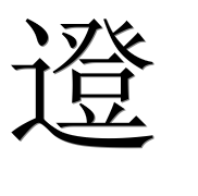 Иероглиф 邆