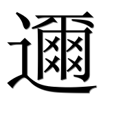 Иероглиф 邇
