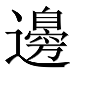 Иероглиф 邊