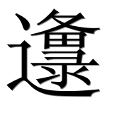Иероглиф 邍