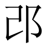 Иероглиф 邔