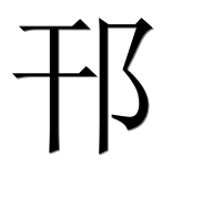 Иероглиф 邗