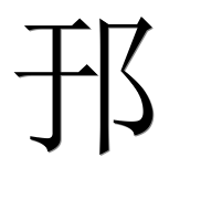 Иероглиф 邘