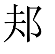 Иероглиф 邞