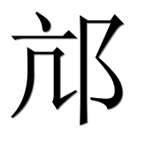 Иероглиф 邟