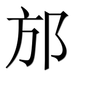 Иероглиф 邡