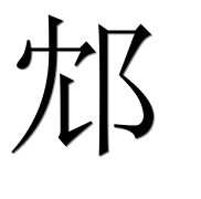 Иероглиф 邥