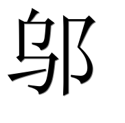 Иероглиф 邬