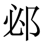 Иероглиф 邲