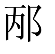 Иероглиф 邴