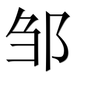 Иероглиф 邹