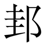 Иероглиф 邽