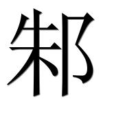 Иероглиф 邾