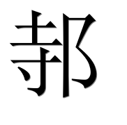 Иероглиф 邿