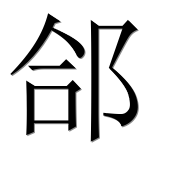 Иероглиф 郃