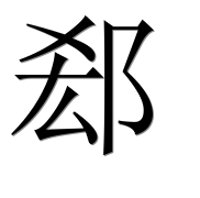 Иероглиф 郄
