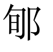 Иероглиф 郇