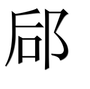Иероглиф 郈