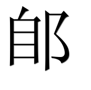 Иероглиф 郋