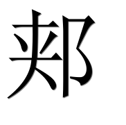 Иероглиф 郏