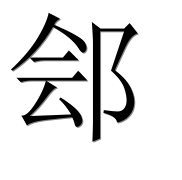 Иероглиф 郐