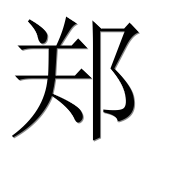 Иероглиф 郑