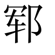 Иероглиф 郓