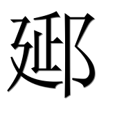 Иероглиф 郔