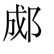 Иероглиф 郕