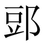 Иероглиф 郖