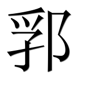 Иероглиф 郛